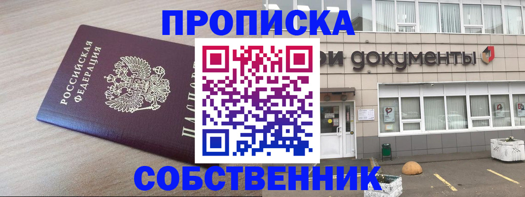 временная прописка в Томске