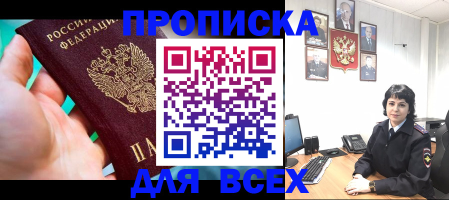 где прописаться в Томске